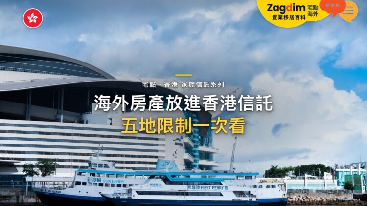 海外房產可以放進香港信託嗎?日本、泰國、英國、澳洲、新加坡的限制|宅點・香港 家族信託系列封面