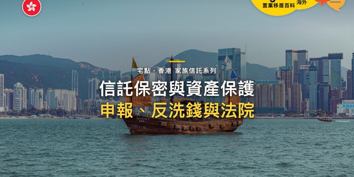 信託的保密與資產保護有哪些界線?申報、反洗錢與法院|宅點・香港 家族信託系列封面