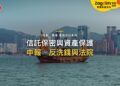 信託的保密與資產保護有哪些界線?申報、反洗錢與法院|宅點・香港 家族信託系列封面