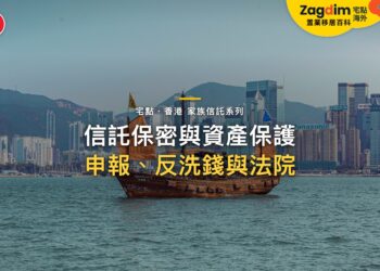 信託的保密與資產保護有哪些界線?申報、反洗錢與法院|宅點・香港 家族信託系列封面