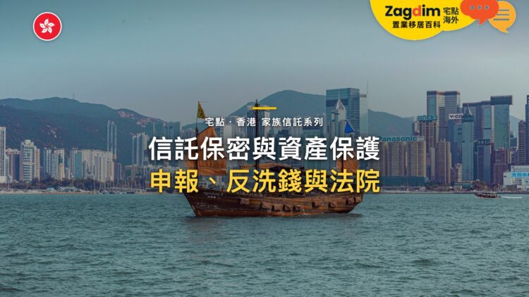 信託的保密與資產保護有哪些界線?申報、反洗錢與法院|宅點・香港 家族信託系列封面