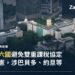香港中環政府總部航拍日景,配「宅點新聞」欄目與香港旗徽