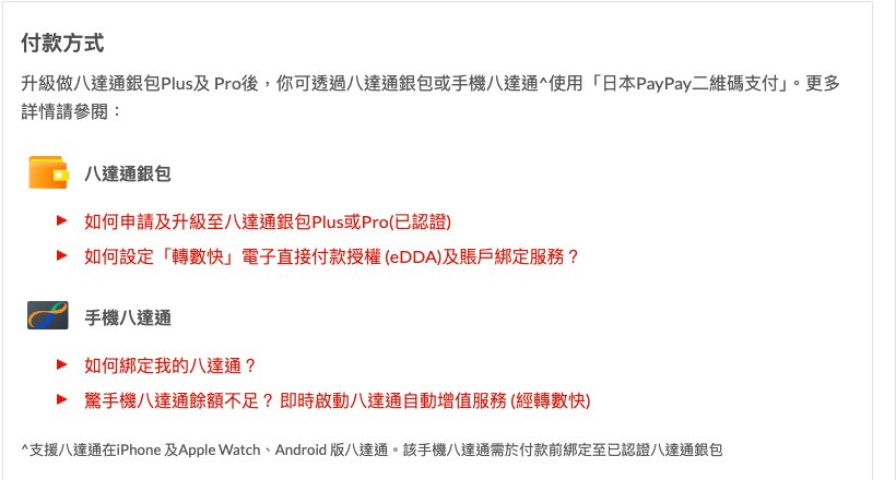 八達通官網日本 PayPay 二維碼支付頁的付款方式,說明須升級至八達通銀包 Plus 或 Pro,並列出八達通銀包與手機八達通