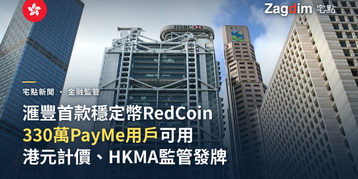 滙豐首款穩定幣RedCoin上線