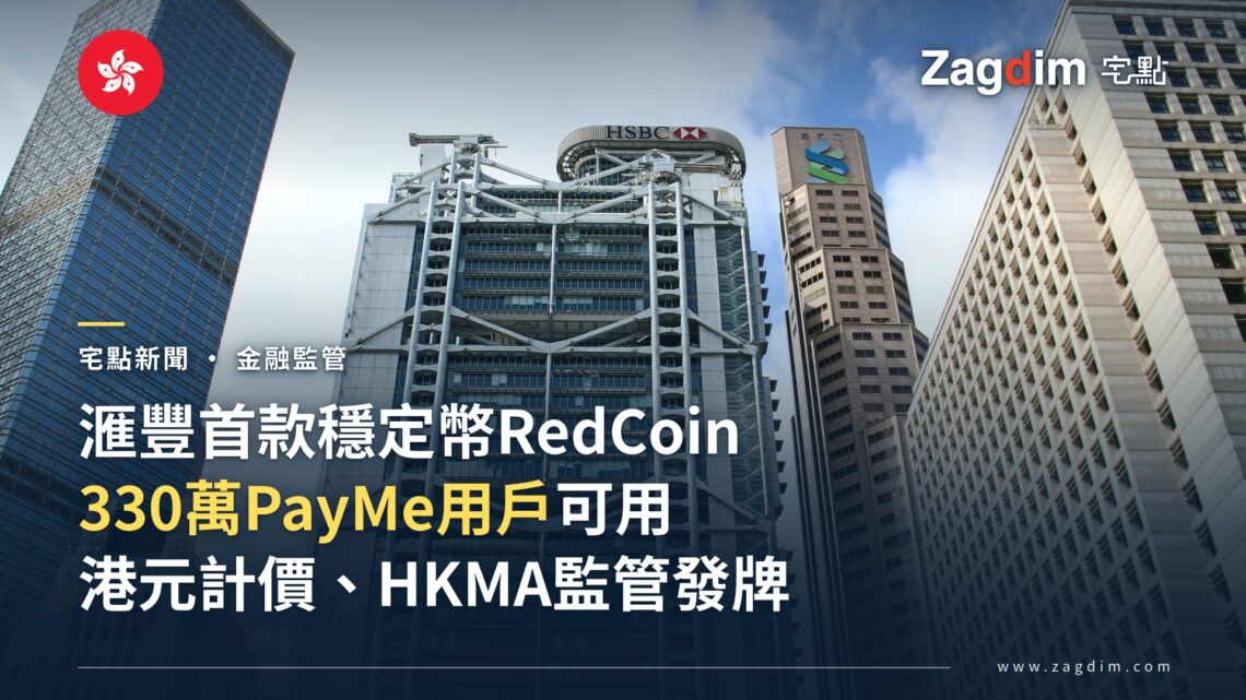 滙豐首款穩定幣RedCoin上線