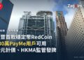 滙豐首款穩定幣RedCoin上線