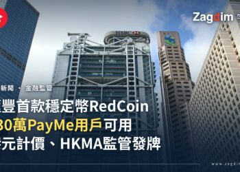 滙豐首款穩定幣RedCoin上線