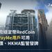 滙豐首款穩定幣RedCoin上線