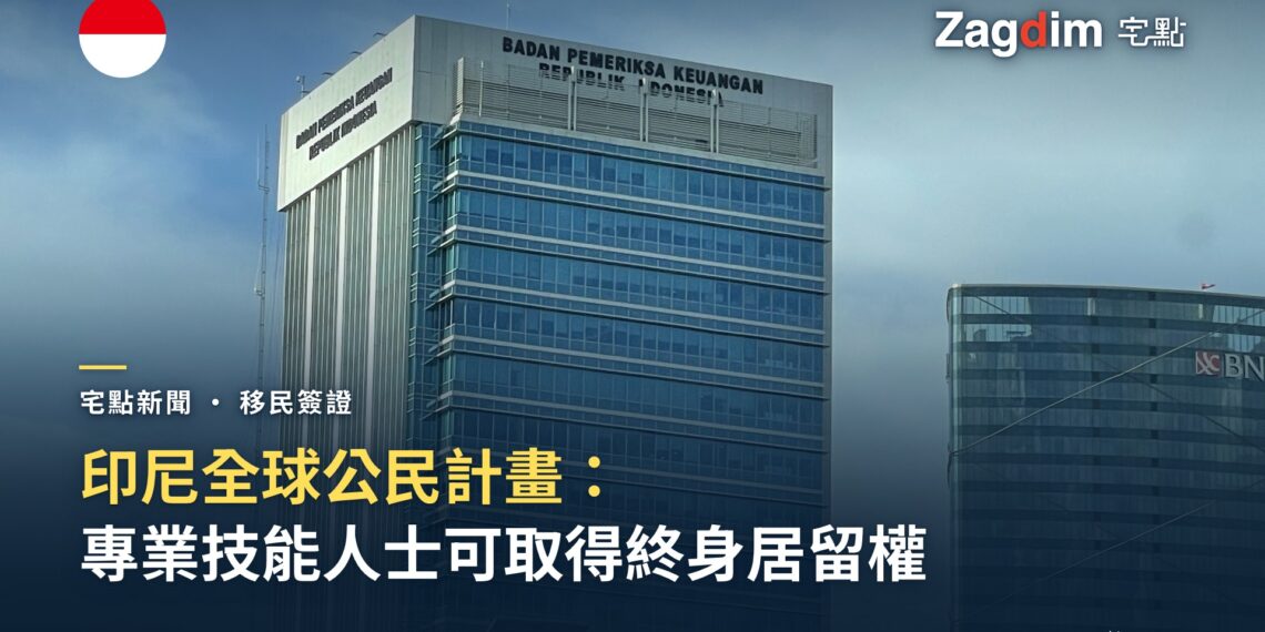 印尼「全球公民計畫」 讓具專業技能人士取得終身居留權