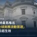 曼島國會Tynwald大樓