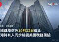香港中環交易廣場雙塔仰視圖,象徵香港上市中資企業股東,呼應中國離岸信託稅與香港資產持有人美國稅務風險報導