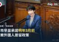 日本首相高市早苗在國會眾議院本會議發表所信表明演說,身後為議場木雕講壇