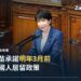 日本首相高市早苗在國會眾議院本會議發表所信表明演說,身後為議場木雕講壇