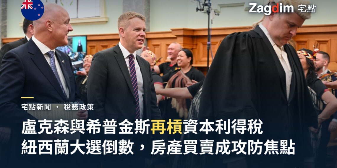 紐西蘭總理盧克森與工黨黨魁希普金斯2023年同框出席第54屆國會開議大典資料照,用以說明兩人在2026年大選辯論中再度就資本利得稅與房產買賣交鋒