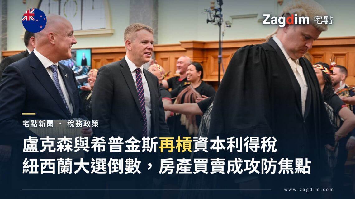 紐西蘭總理盧克森與工黨黨魁希普金斯2023年同框出席第54屆國會開議大典資料照,用以說明兩人在2026年大選辯論中再度就資本利得稅與房產買賣交鋒
