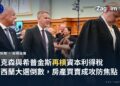 紐西蘭總理盧克森與工黨黨魁希普金斯2023年同框出席第54屆國會開議大典資料照,用以說明兩人在2026年大選辯論中再度就資本利得稅與房產買賣交鋒
