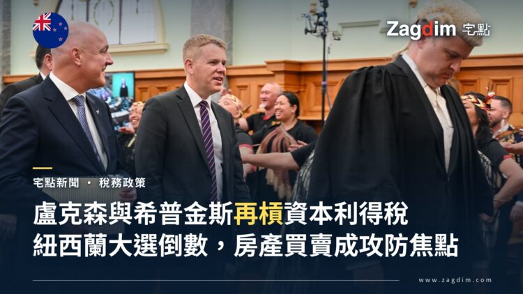 紐西蘭總理盧克森與工黨黨魁希普金斯2023年同框出席第54屆國會開議大典資料照,用以說明兩人在2026年大選辯論中再度就資本利得稅與房產買賣交鋒