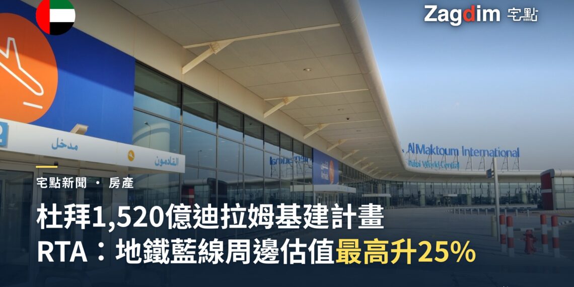 阿勒馬克圖姆國際機場航廈外觀，杜拜基建投資報導封面圖