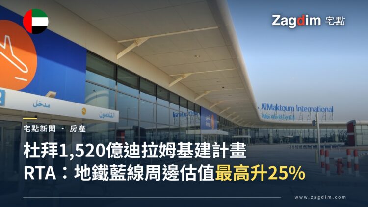 阿勒馬克圖姆國際機場航廈外觀，杜拜基建投資報導封面圖