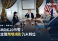2021年美國財政部資料照:財政部長葉倫與英倫銀行總裁暨FSB主席Andrew Bailey(右)出席G7/G20財長與央行總裁會議