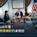 2021年美國財政部資料照:財政部長葉倫與英倫銀行總裁暨FSB主席Andrew Bailey(右)出席G7/G20財長與央行總裁會議