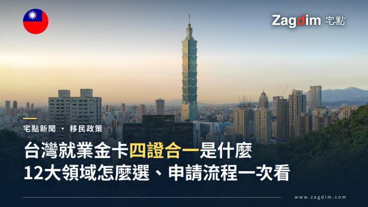 台北101大樓與信義區天際線夕陽空拍景觀,象徵台灣就業金卡(四證合一外國專業人才居留制度)主題