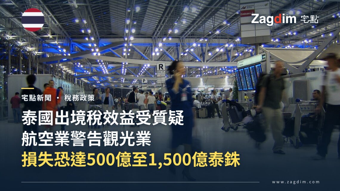 素萬那普機場出境大廳實景,旅客與行李推車,象徵泰國擬議出境稅影響的航空與觀光旅客