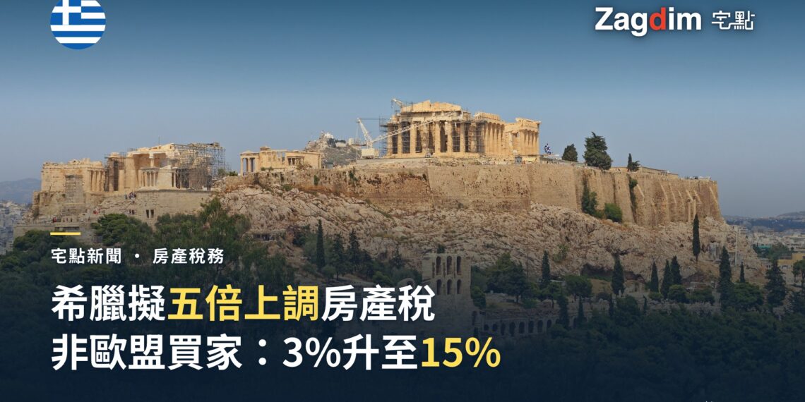 雅典衛城帕德嫩神廟遠景，宅點新聞希臘房產稅封面