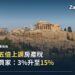雅典衛城帕德嫩神廟遠景,宅點新聞希臘房產稅封面