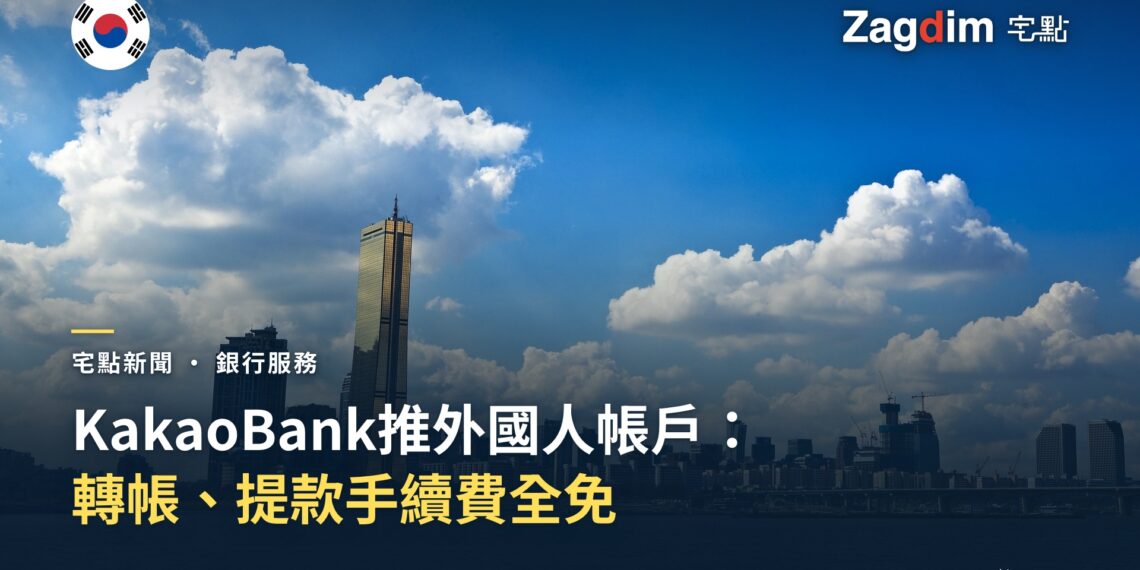 首爾漢江畔63大廈天際線,象徵KakaoBank外國人帳戶新服務報導