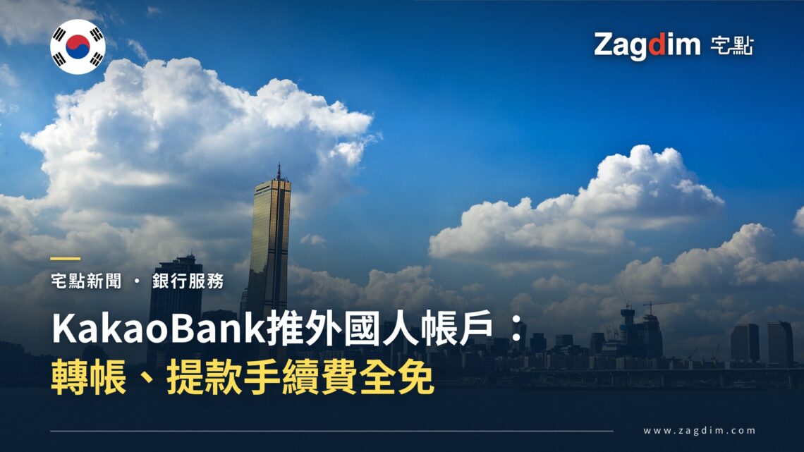 首爾漢江畔63大廈天際線,象徵KakaoBank外國人帳戶新服務報導