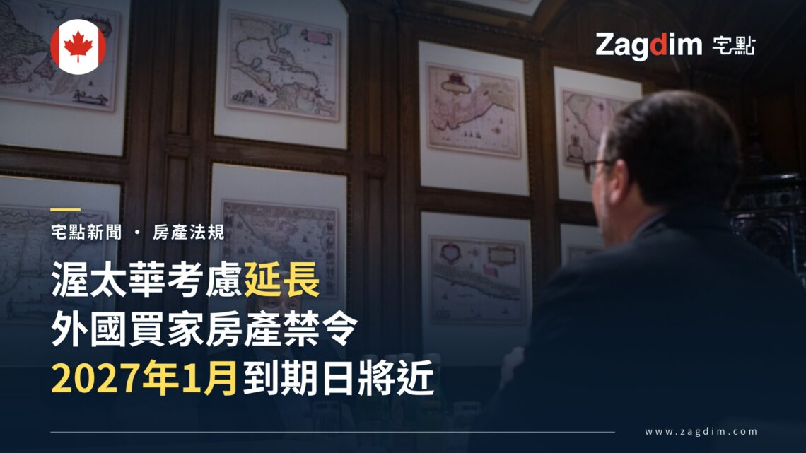 加拿大財政部長商鵬飛(François-Philippe Champagne)會談場景,象徵政府審視外國買家房產禁令去留