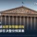 法國國民議會(Palais Bourbon)大樓正面,可見「ASSEMBLÉE NATIONALE」門楣字樣與法國國旗