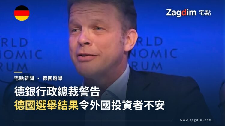德意志銀行行政總裁塞溫在世界經濟論壇座談上發言