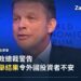 德意志銀行行政總裁塞溫在世界經濟論壇座談上發言