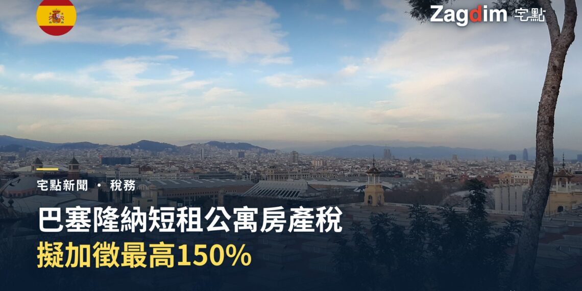巴塞隆納天際線俯瞰,前景為住宅屋頂,遠景可見聖家堂
