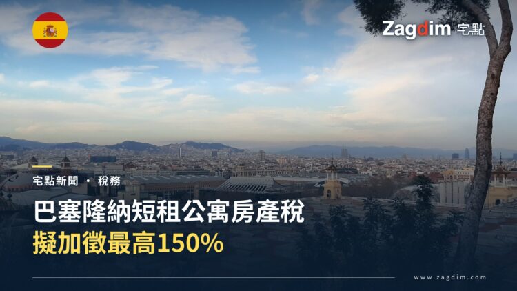巴塞隆納天際線俯瞰,前景為住宅屋頂,遠景可見聖家堂