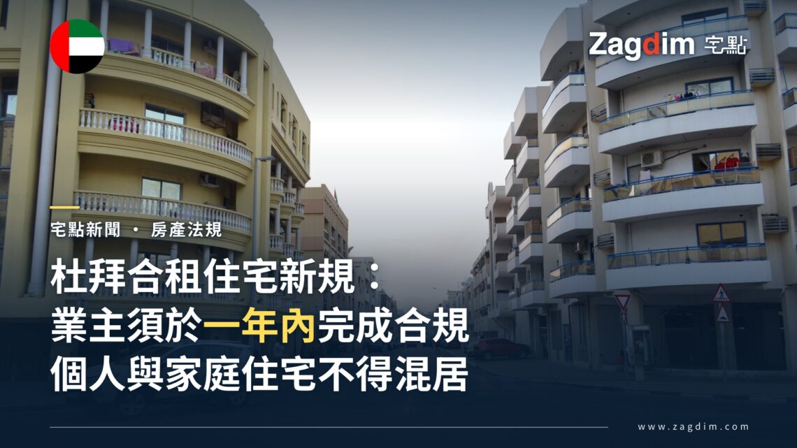 杜拜Bur Dubai住宅區街景,兩側合租公寓樓,配文杜拜合租住宅新規與一年合規期限