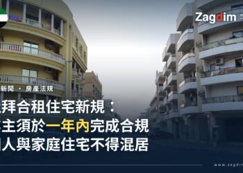 杜拜Bur Dubai住宅區街景,兩側合租公寓樓,配文杜拜合租住宅新規與一年合規期限