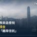香港島中環天際線與天星小輪,象徵一般強積金帳戶遭上海稅務部門誤當離岸信託查核