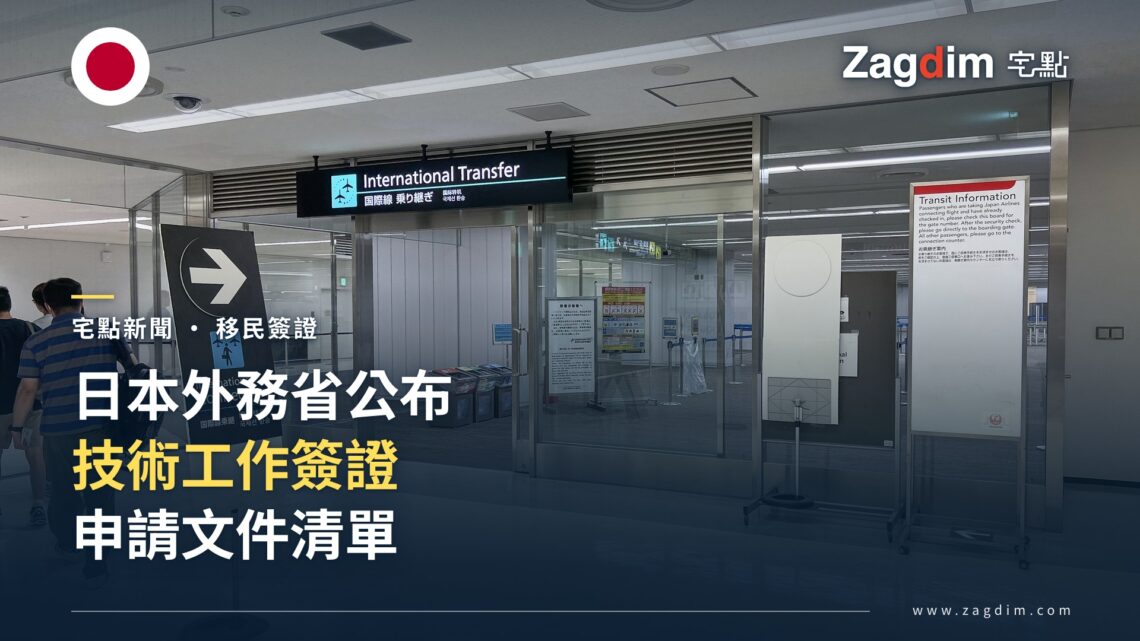 成田機場國際轉機區實景,示意日本工作簽證入境文件審查情境