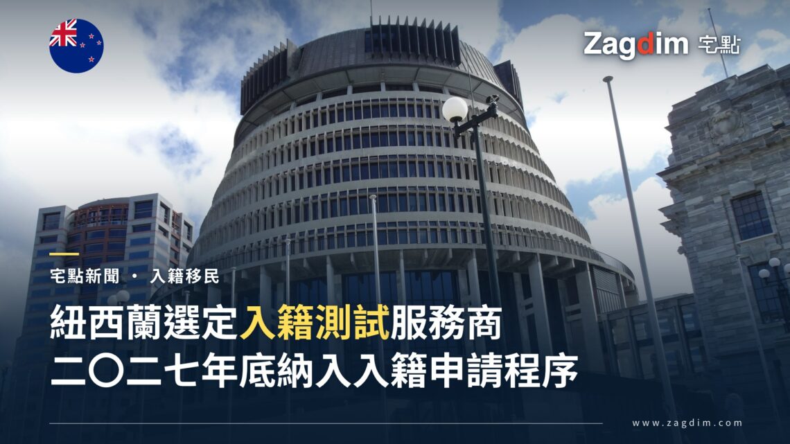 紐西蘭國會大廈行政大樓(Beehive),紐西蘭入籍測試服務商確定封面圖