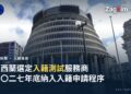 紐西蘭國會大廈行政大樓(Beehive),紐西蘭入籍測試服務商確定封面圖