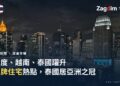 曼谷蘇坤蔚夜景天際線,象徵品牌住宅熱潮下的泰國房市