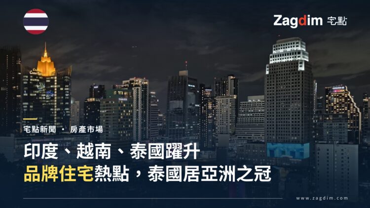 曼谷蘇坤蔚夜景天際線,象徵品牌住宅熱潮下的泰國房市