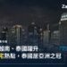 曼谷蘇坤蔚夜景天際線,象徵品牌住宅熱潮下的泰國房市