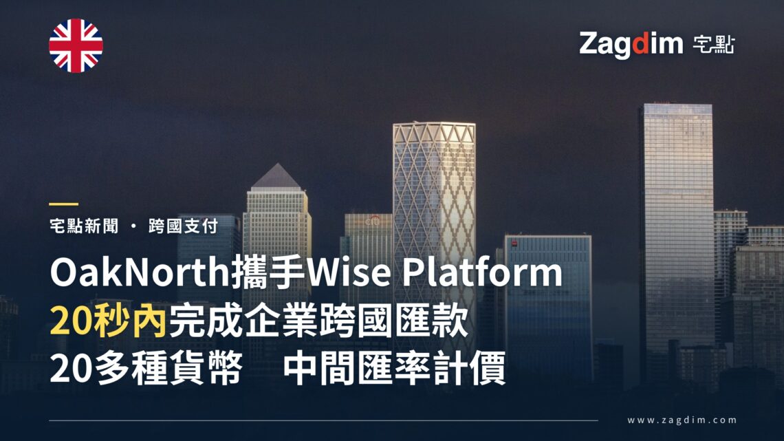 倫敦金絲雀碼頭金融區天際線,OakNorth與Wise Platform合作強化企業國際匯款服務