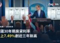 美國30年期房貸利率衝上7.49%　創近三年新高