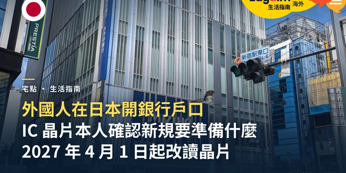 外國人日本銀行開戶要準備什麼?在留卡 IC 晶片本人確認新規、6 個月居住者規則與常見卡關