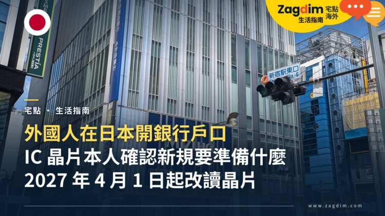 外國人日本銀行開戶要準備什麼?在留卡 IC 晶片本人確認新規、6 個月居住者規則與常見卡關